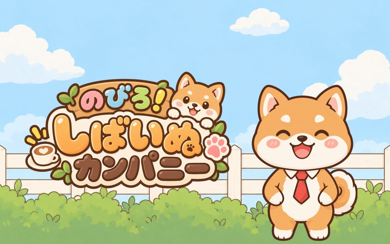 『のびろ!しばいぬカンパニー』の題名と柴犬の社長