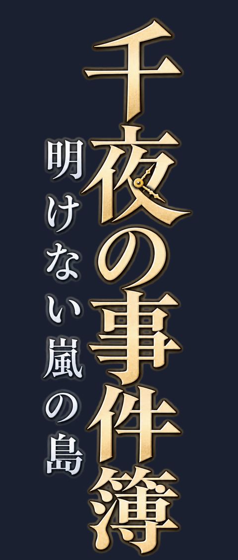 題名のロゴ（日本語・縦書き・透過）