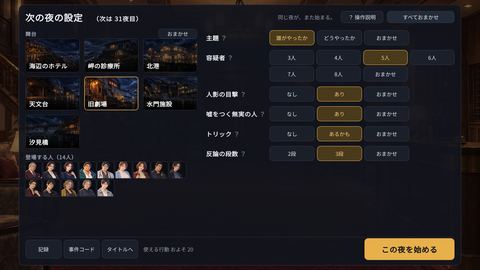 スクリーンショット：繰り返す夜の設定