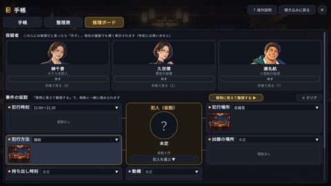 スクリーンショット：推理ボード
