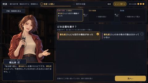 スクリーンショット：対決：反論を崩す